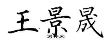 丁謙王景晟楷書個性簽名怎么寫