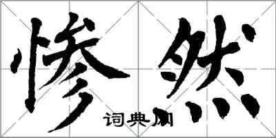 翁闓運慘然楷書怎么寫