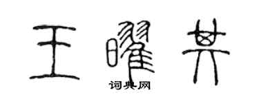 陳聲遠王耀其篆書個性簽名怎么寫