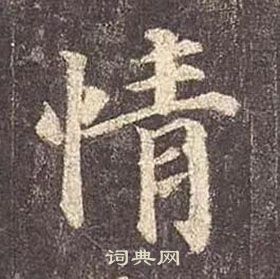 顏真卿多寶塔碑中情的寫法