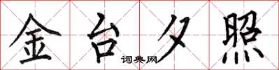 何伯昌金台夕照楷書怎么寫
