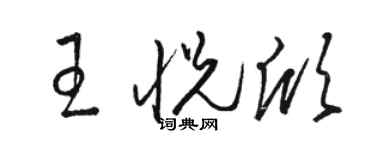 駱恆光王悅欣草書個性簽名怎么寫