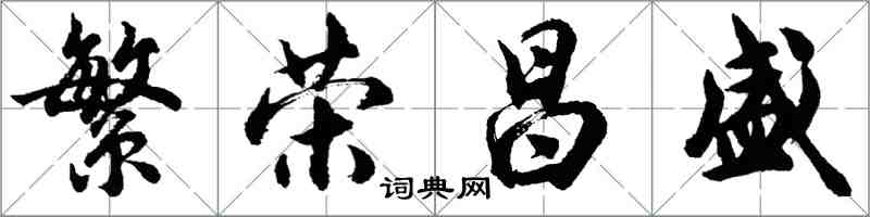 胡問遂繁榮昌盛行書怎么寫