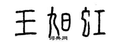 曾慶福王旭虹篆書個性簽名怎么寫