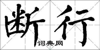 翁闓運斷行楷書怎么寫