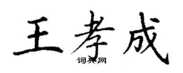 丁謙王孝成楷書個性簽名怎么寫