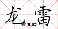 侯登峰龍雷楷書怎么寫