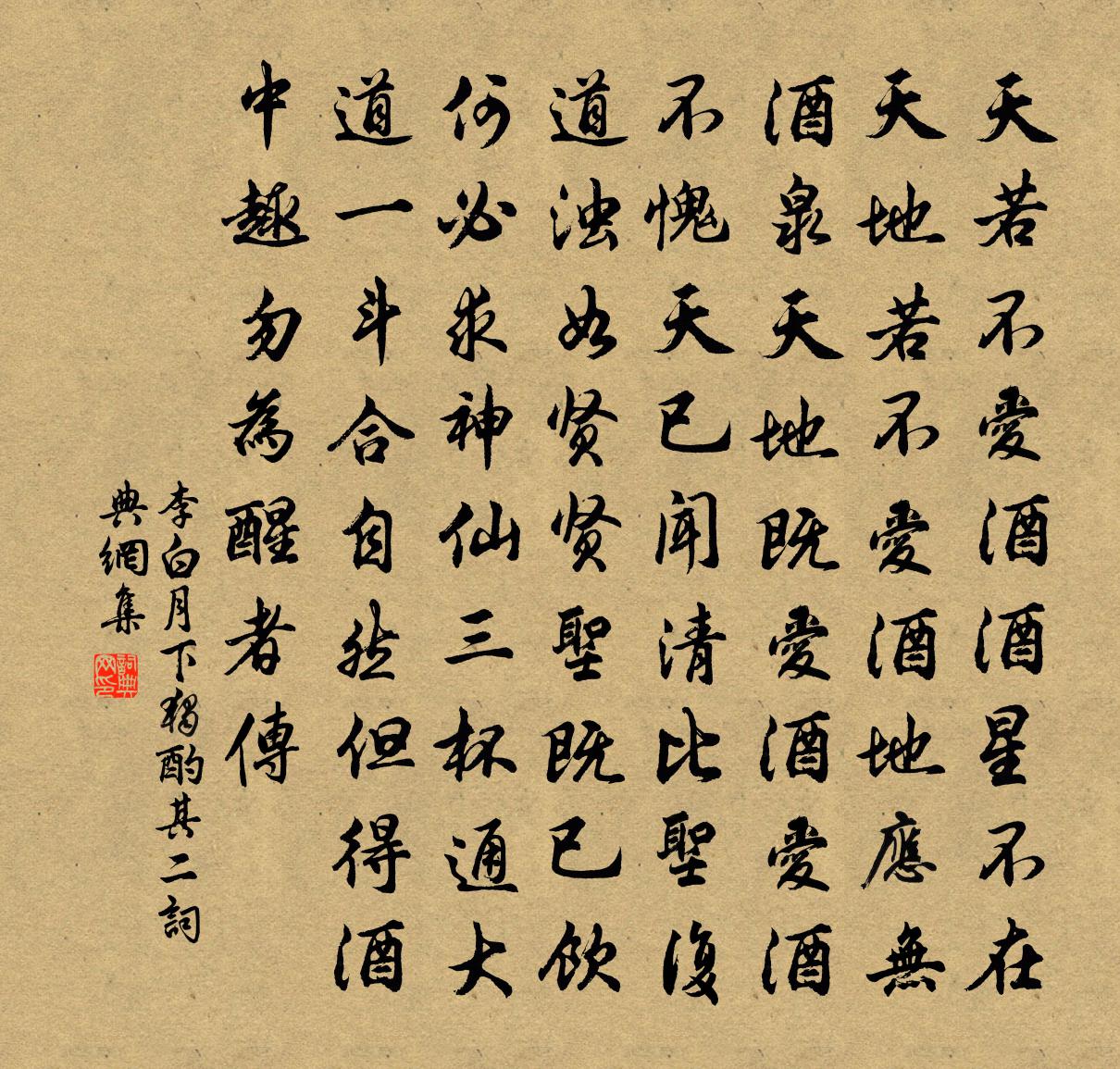 李白月下獨酌其二書法作品欣賞