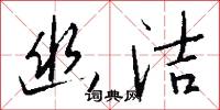 幽悒的意思_幽悒的解釋_國語詞典