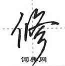 田英章寫的硬筆行書修