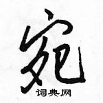 駱恆光寫的硬筆行書宛