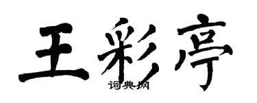 翁闓運王彩亭楷書個性簽名怎么寫