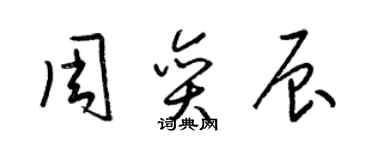 梁錦英周奕辰草書個性簽名怎么寫