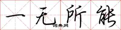 荊霄鵬一無所能行書怎么寫