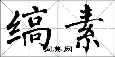 翁闓運縞素楷書怎么寫