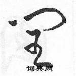 駱恆光寫的硬筆草書閏