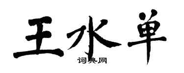 翁闓運王水單楷書個性簽名怎么寫