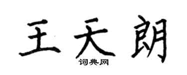 何伯昌王天朗楷書個性簽名怎么寫