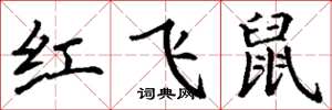 丁謙紅飛鼠楷書怎么寫