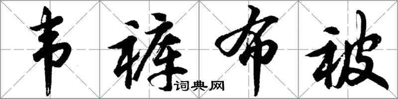 胡問遂韋褲布被行書怎么寫