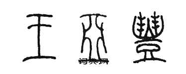 陳墨王亞豐篆書個性簽名怎么寫