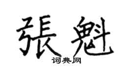何伯昌張魁楷書個性簽名怎么寫