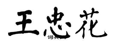 翁闓運王忠花楷書個性簽名怎么寫