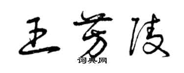 曾慶福王芳陵草書個性簽名怎么寫