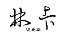 曾慶福林卡草書個性簽名怎么寫