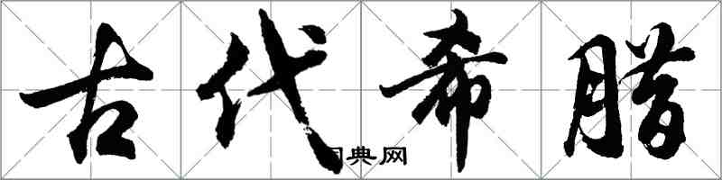 胡問遂古代希臘行書怎么寫