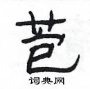 楊為國寫的硬筆隸書苞