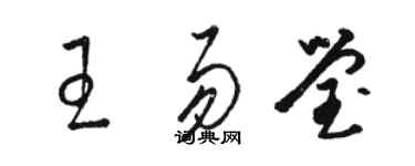 駱恆光王易瑩草書個性簽名怎么寫