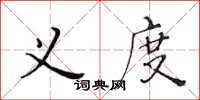 黃華生義度楷書怎么寫