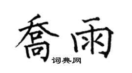 何伯昌喬雨楷書個性簽名怎么寫