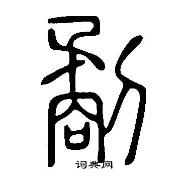 說文解字寫的劀