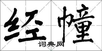 翁闓運經幢楷書怎么寫
