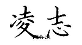 丁謙凌志楷書個性簽名怎么寫