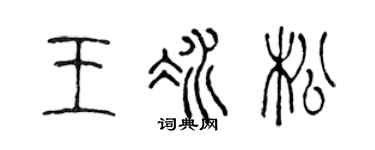 陳聲遠王冰松篆書個性簽名怎么寫