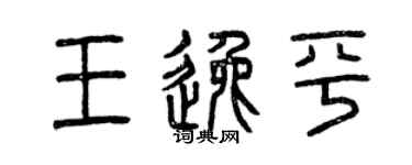 曾慶福王逸平篆書個性簽名怎么寫