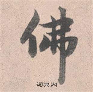 滾楷書書法_滾字書法_楷書字典
