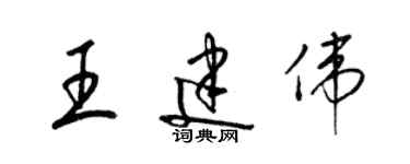 梁錦英王建偉草書個性簽名怎么寫