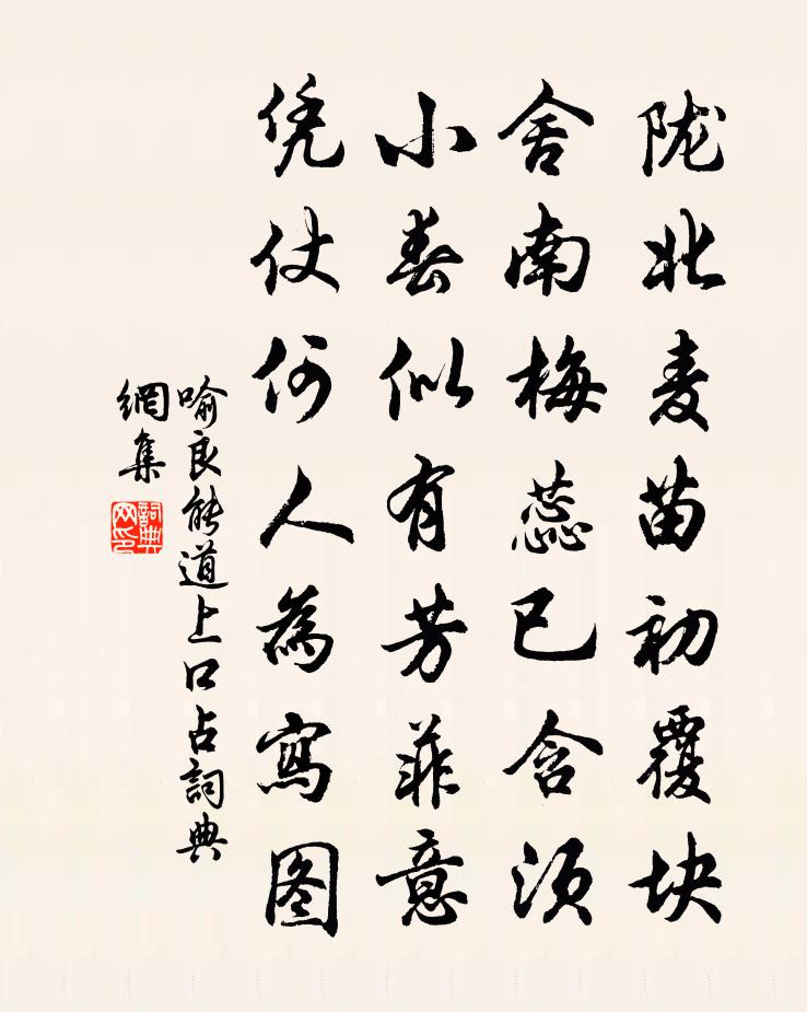 喻良能道上口占書法作品欣賞