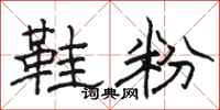 駱恆光鞋粉隸書怎么寫