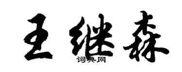 胡問遂王繼森行書個性簽名怎么寫
