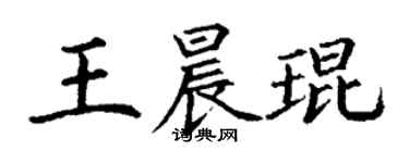 丁謙王晨琨楷書個性簽名怎么寫