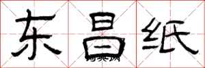 曾慶福東昌紙隸書怎么寫