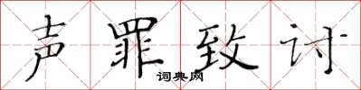 黃華生聲罪致討楷書怎么寫