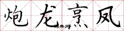 丁謙炮龍烹鳳楷書怎么寫