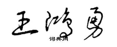 曾慶福王鴻勇草書個性簽名怎么寫