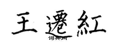 何伯昌王遷紅楷書個性簽名怎么寫
